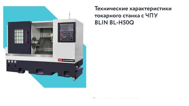 Токарные обрабатывающие центры Blin Machinery серии H50