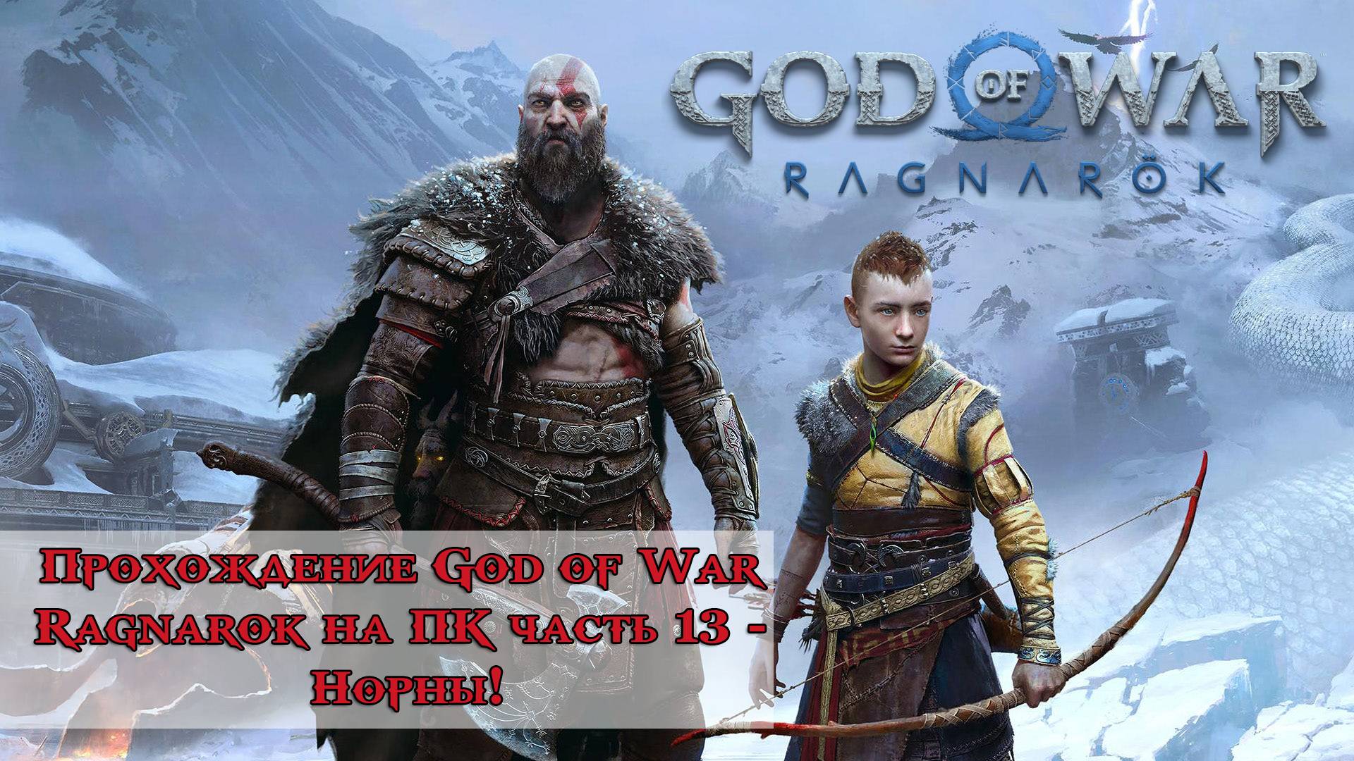 Прохождение God of War Ragnarok часть 13 - Норны!