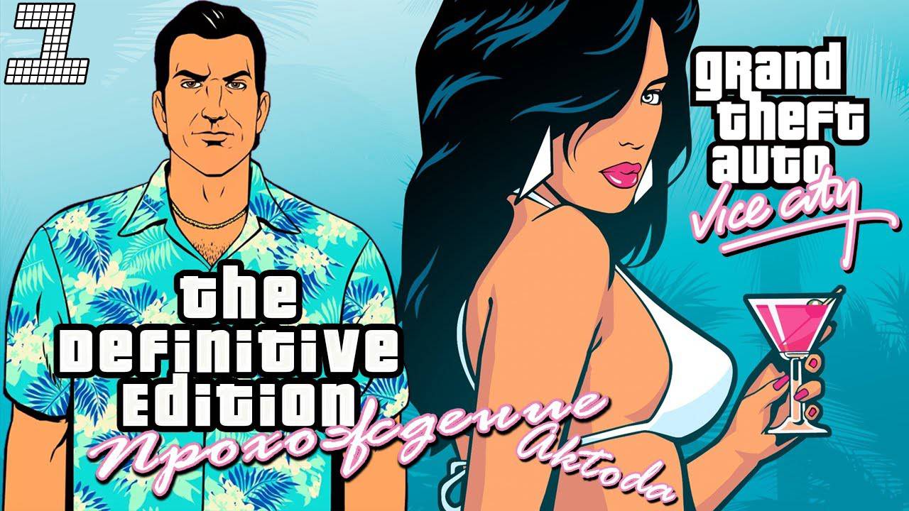 ▷Grand Theft Auto: The Trilogy - The Definitive Edition (GTA Vice city) [Прохождение]#1◁