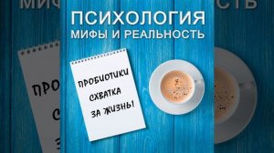 Пробиотики : схватка за жизнь!