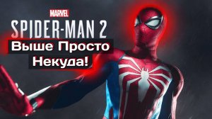 Как играется Spider-Man 2 спустя год после выхода. Большой обзор, выше просто некуда