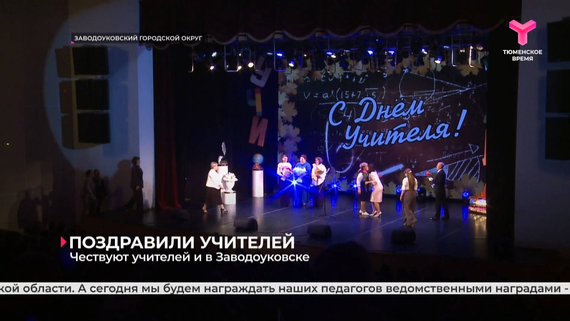 Чествуют учителей и в Заводоуковске