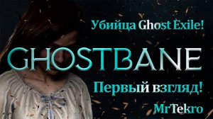 Ghostbane! Убийца Ghost Exile! Первый взгляд! Первый запуск!