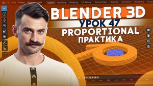 BLENDER 3D | УРОК 47 | Proportional - Практика