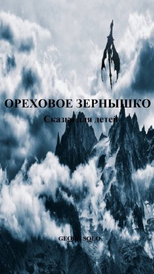 Книга «ОРЕХОВОЕ ЗЕРНЫШКО»