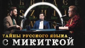 Русский язык: откуда он на самом деле? (Микитко, Соколов, Гурков) / "Минутная история"