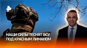 Несокрушимая сила: армия России теснит ВСУ под Красным Лиманом / ИТОГИ НЕДЕЛИ с Петром Марченко