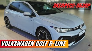 "Volkswagen Golf R-Line 2024": Экстерьер и интерьер спортивного хэтчбека