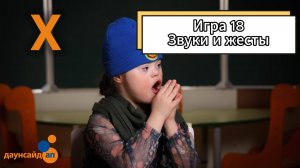Блок 3. Игра 18 "Звуки и жесты"