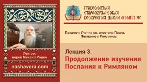 Лекция 3. Продолжение изучения Послания к Римляном