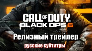 Call of Duty: Black Ops 6 трэйлер запуска (русские субтитры)