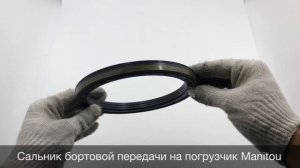 Сальник бортового редуктора на погрузчик Manitou