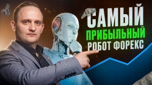 Самый прибыльный робот форекс. Как быстро разогнать депозит роботом на форекс? |Бизнес и инвестиции