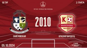 Савёловская 2010 vs Красногвардеец