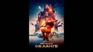 Аватар: Легенда об Аанге Русский трейлер сериала