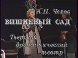 Тверской театр драмы. "Вишневый сад". Вера Васильева в роли Раневской. 1991