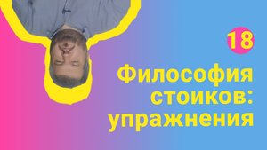 Стоицизм: упражнения для жизни