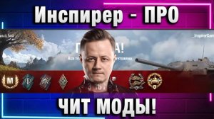 Инспирер ★ ПРО ЧИТ МОДЫ!