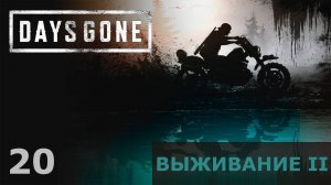 #20 ВСТУПИТЬ В КОНТАКТ (СЮЖЕТ) | Прохождение ЖИЗНЬ ПОСЛЕ (DAYS GONE) | ВЫЖИВАНИЕ 2 (18+)