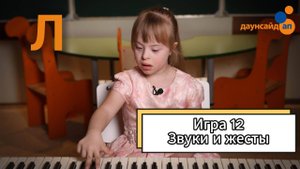 Блок 3.  Игра 12 "Звуки и жесты"