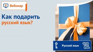 Как подарить русский язык?