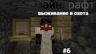 майнкрафт 100 дней выживании и охота #6