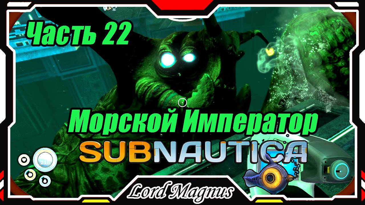 🏊Subnautica🐟 - Прохождение и выживание. Часть 22: Знакомство с Морским Императором. Она ждала