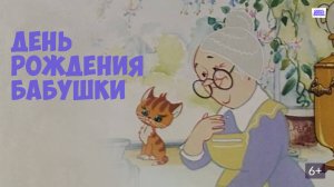 День рождения бабушки (Союзмультфильм 1981)