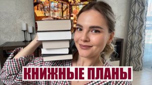 КНИЖНЫЕ ПЛАНЫ НА ОСЕНЬ | много атмосферных и таинственных книг🍂