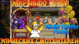 KVAIGON, ЗАКРЫВАЮ СЕТКУ СМОТРА ХАОСА, УШЛА ТОННА РЕСОВ, Битва замков, Castle Clash