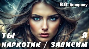 "Ты наркотик...Я зависим" Lyrics👉 BORIS ORLOV & Company