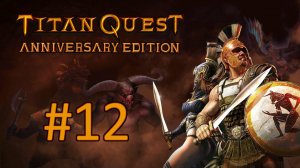 Прохождение Titan Quest Anniversary Edition - Часть 12 (Норма) (кооператив)