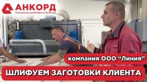 Шлифовальный станок - обрабатываем заготовки от наших клиентов