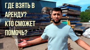 Аренда опалубки для монолитных работ. СтройОборудование