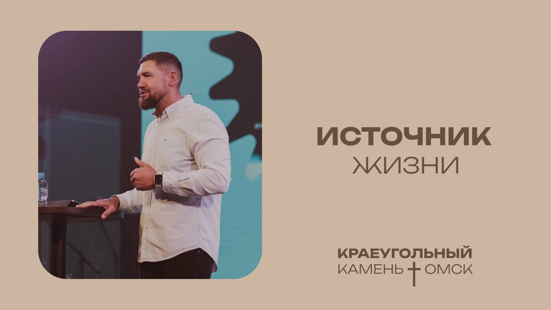 Василий Доценко: Источник жизни / Церковь «Краеугольный камень» г. Омск