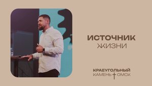 Василий Доценко: Источник жизни / Церковь «Краеугольный камень» г. Омск