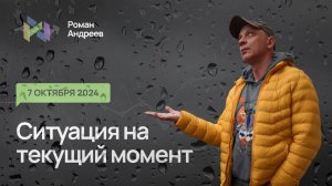 07.10.2024 Ситуация на текущий момент | Роман Андреев