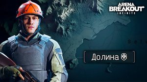 ГАЙД: КЛЮЧИ, ЛУТ, ТАКТИКА НА КАРТЕ ДОЛИНА ARENA BREAKOUT INFINITE| ГАЙД ДЛЯ НОВИЧКОВ КАРТА ДОЛИНА