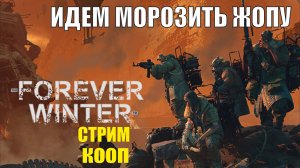 The Forever Winter - Идем морозить жопу