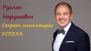 Руслан Нарушевич о принципах подлинного успеха.
