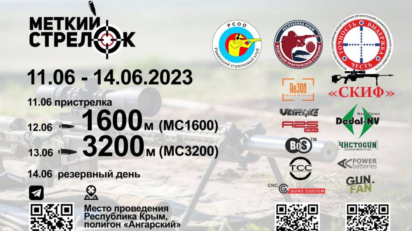 Меткий Стрелок 1600/3200 2023 снайпинг Крым смотреть онлайн