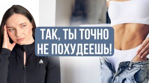 ‼️ТАК, ТЫ ТОЧНО НЕ ПОХУДЕЕШЬ!