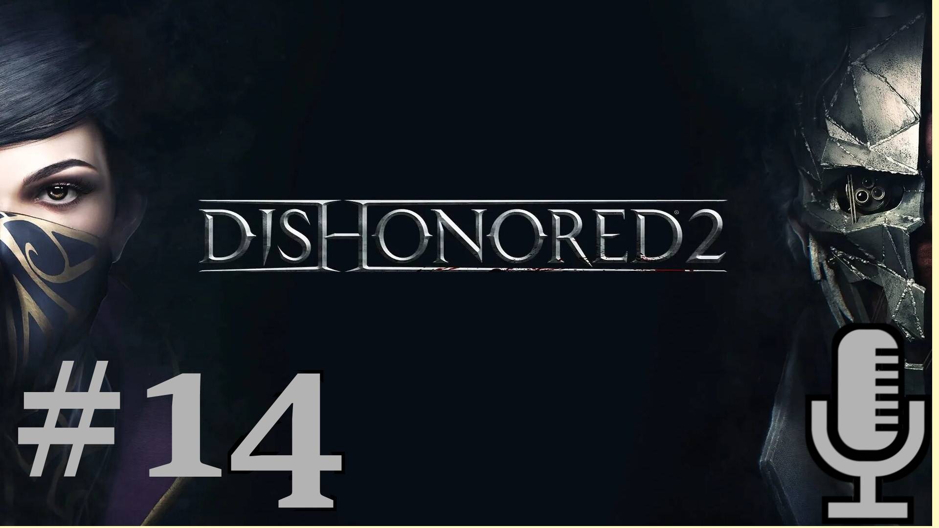 🔊Dishonored 2▶Падший дом▶Прохождение #14