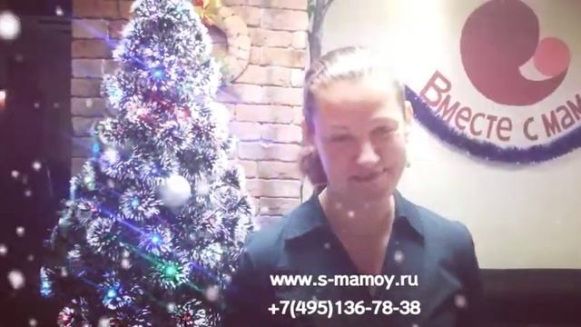 Новогодние поздравления сотрудников ЦРиАФ Вместе с мамой смотреть онлайн