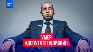 Умер актер Андрей Неретин, также известный как «депутат» Наливкин