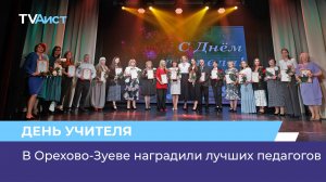 В Орехово-Зуеве наградили лучших педагогов