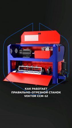 Как работает правильно-отрезной станок VEKTOR ССМ-15?