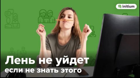 Глубинные причины прокрастинации | Как побороть прокрастинацию, чтобы она не вернулась