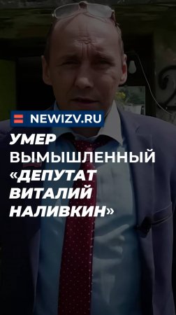 Умер вымышленный «депутат Виталий Наливкин»