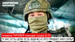 "У НАС ЕСТЬ ЦЕЛИ, ЕСТЬ ЗАДАЧИ, И ЭТО ПРИДАЁТ НАМ СИЛЫ" позывной "Армавир" : военкор Марьяна Наумова